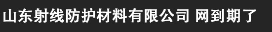 山東金康盾射線防護材料制造有限公司