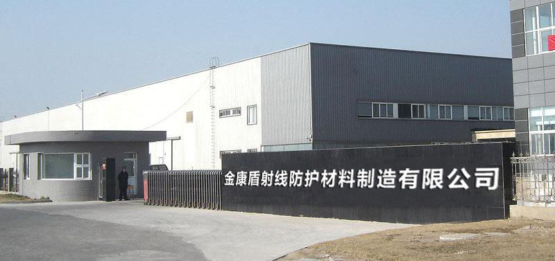 山東金康盾射線防護材料制造有限公司